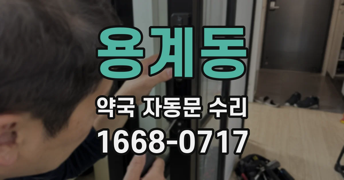 용계동 약국 자동문 수리