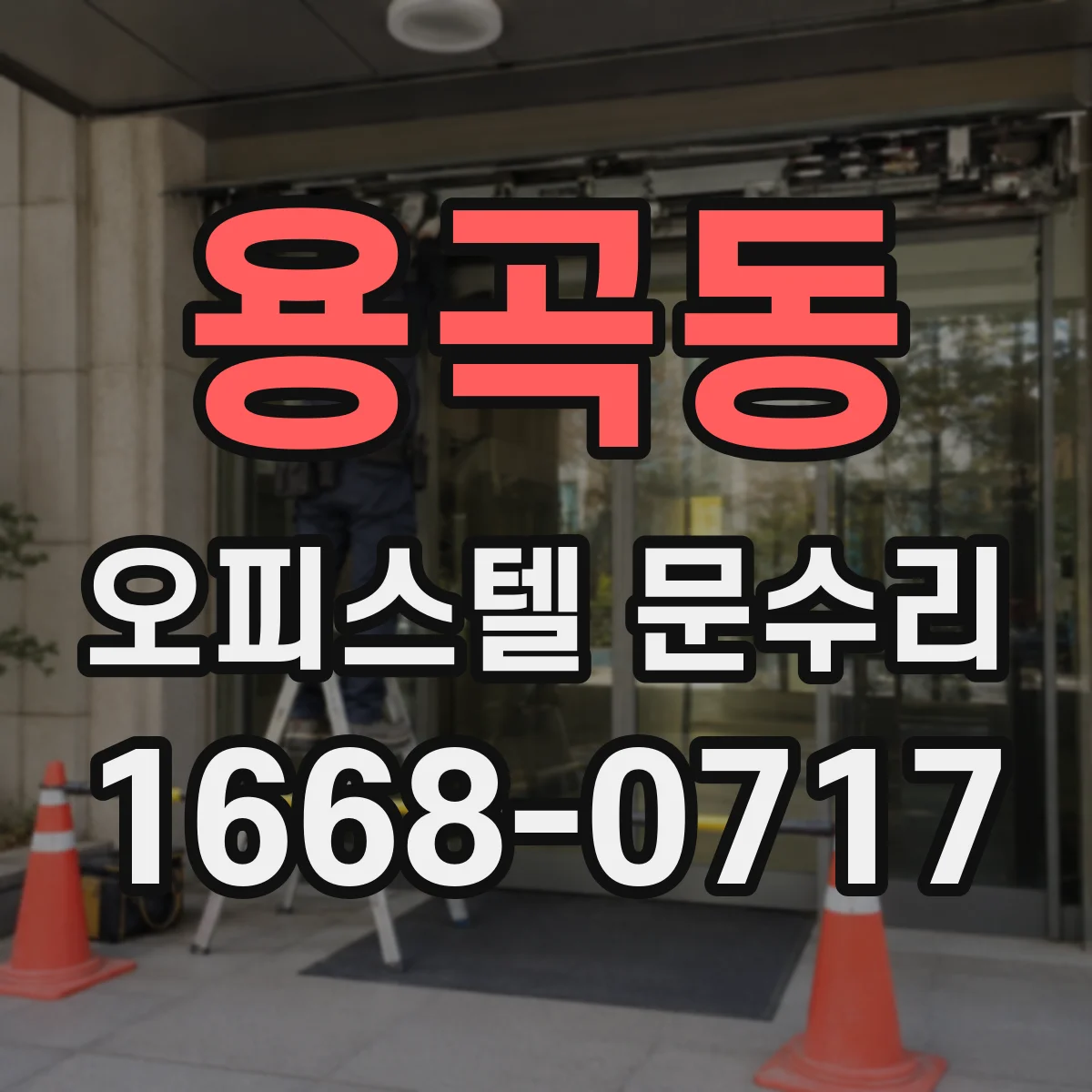 용곡동 오피스텔 문수리
