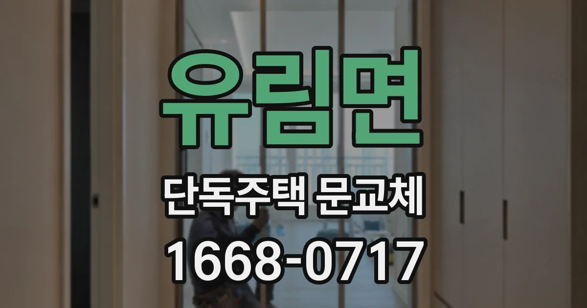 유림면 단독주택 문교체