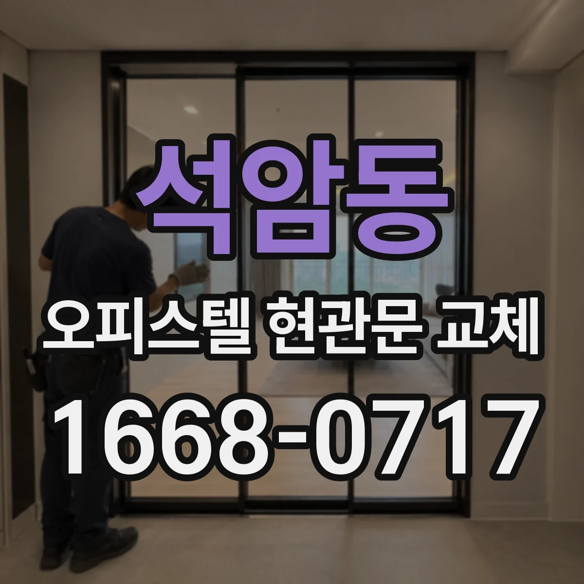 석암동 오피스텔 현관문 교체 도어 성능에서 안전과 정숙성 확인하기