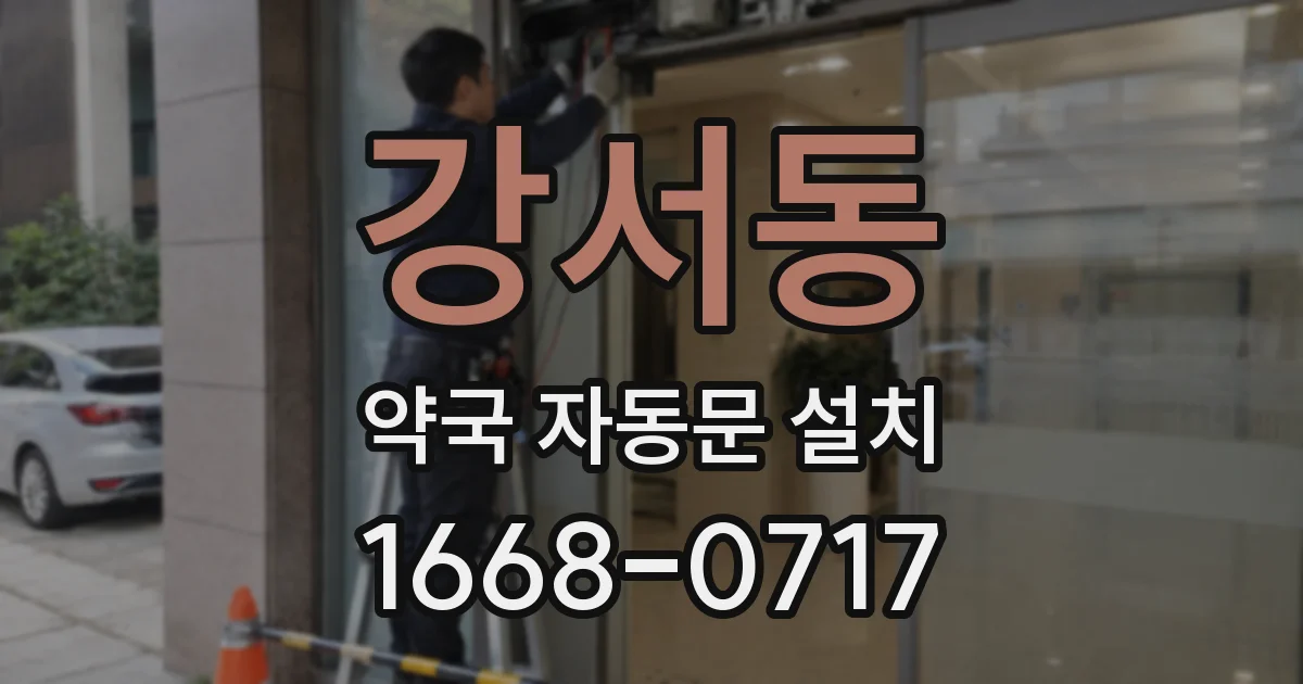 강서동 약국 자동문 설치