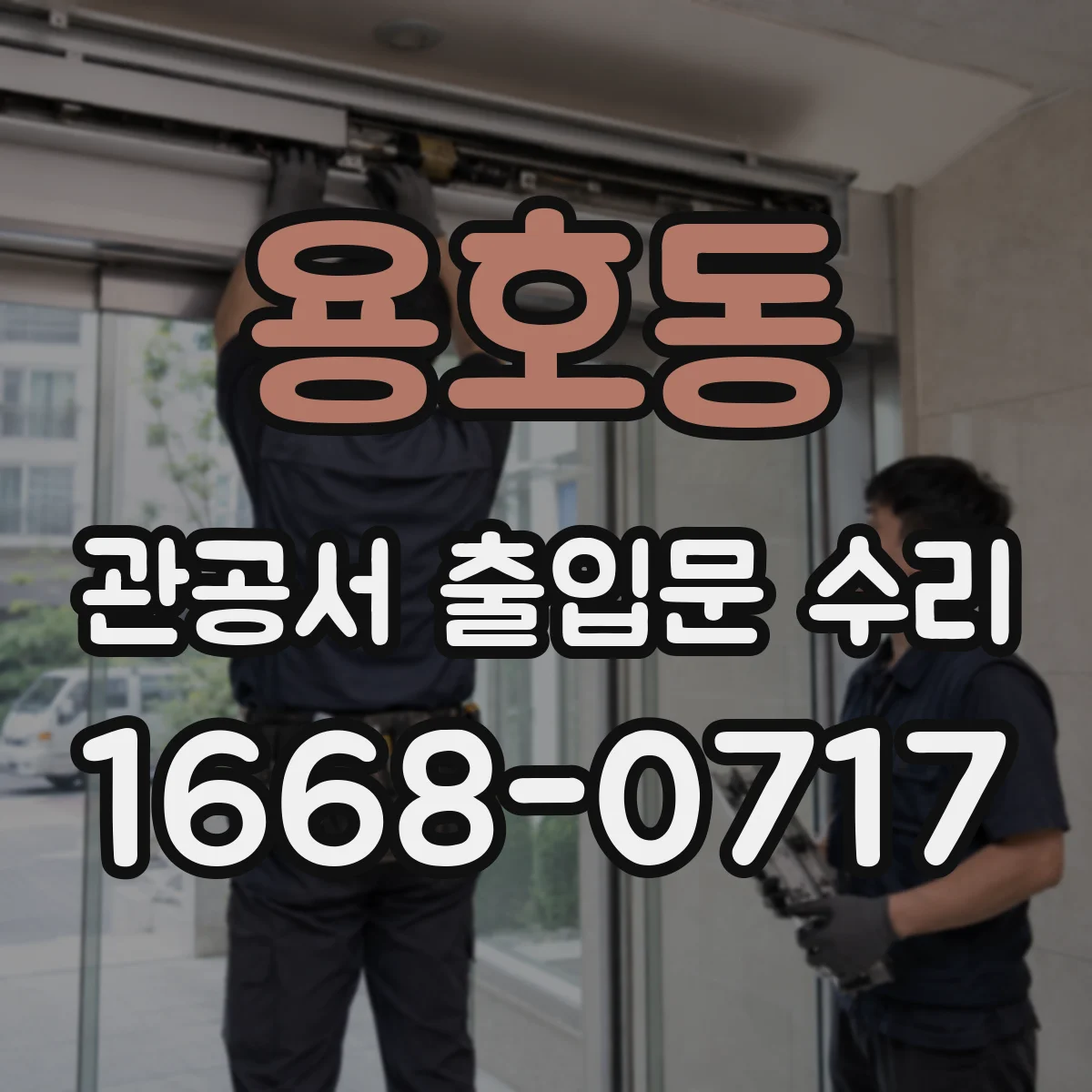 용호동 관공서 출입문 수리