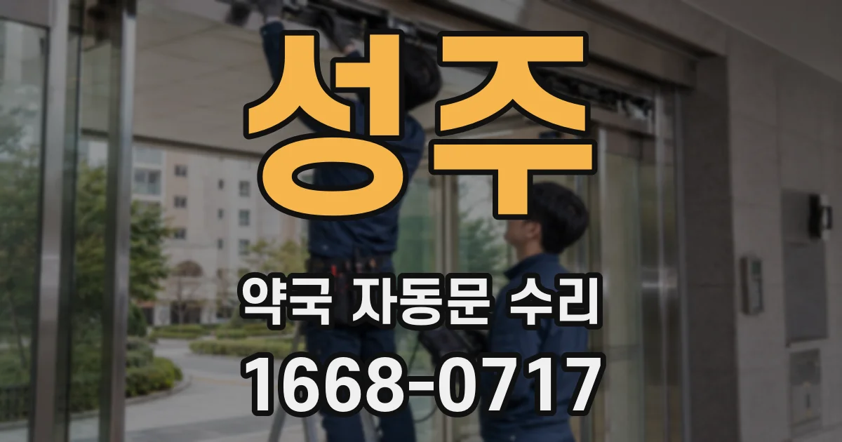 성주 약국 자동문 수리