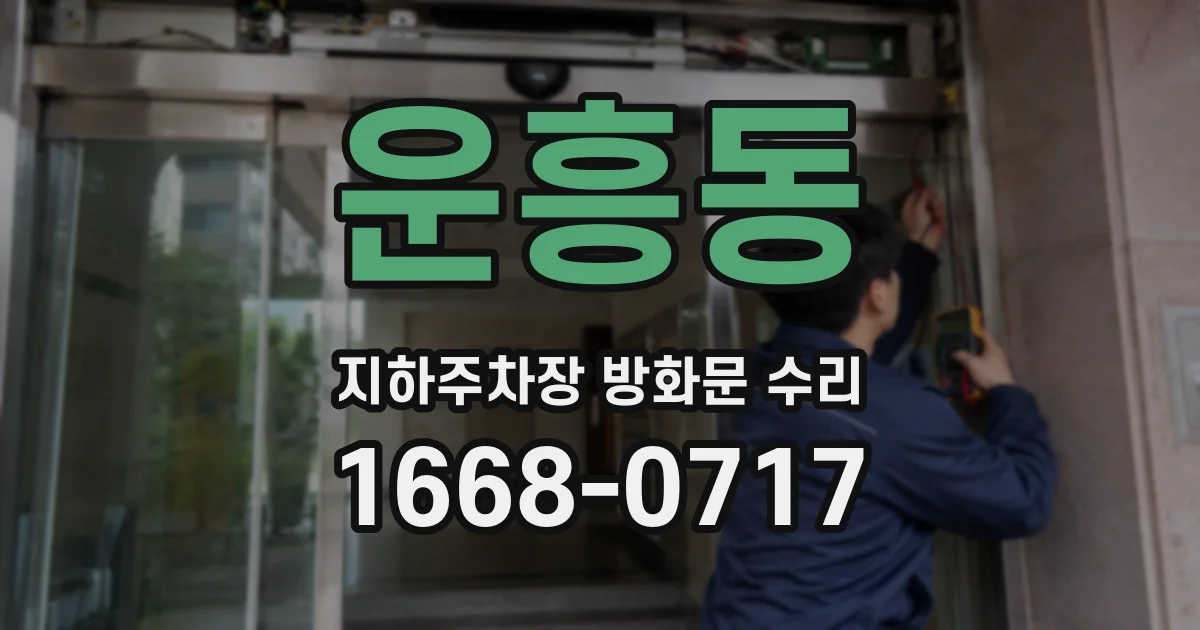 운흥동 지하주차장 방화문 수리