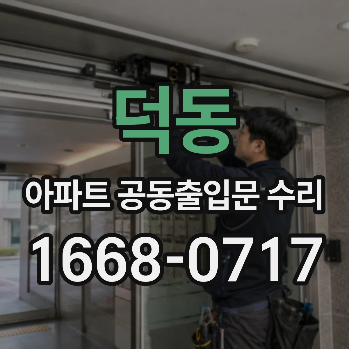 덕동 아파트 공동출입문 수리