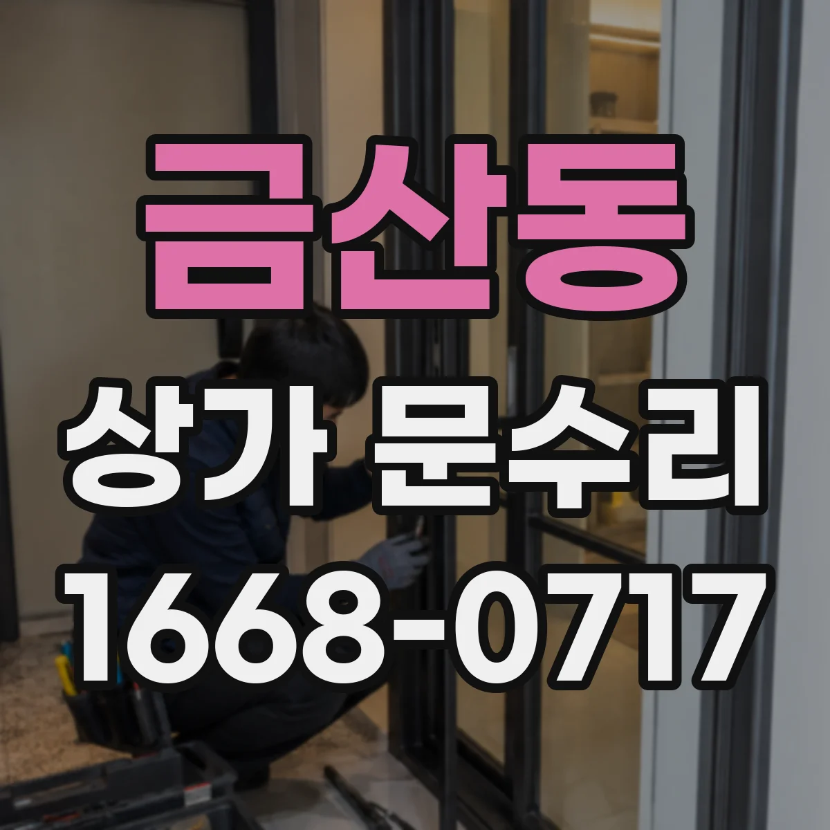 금산동 상가 문수리