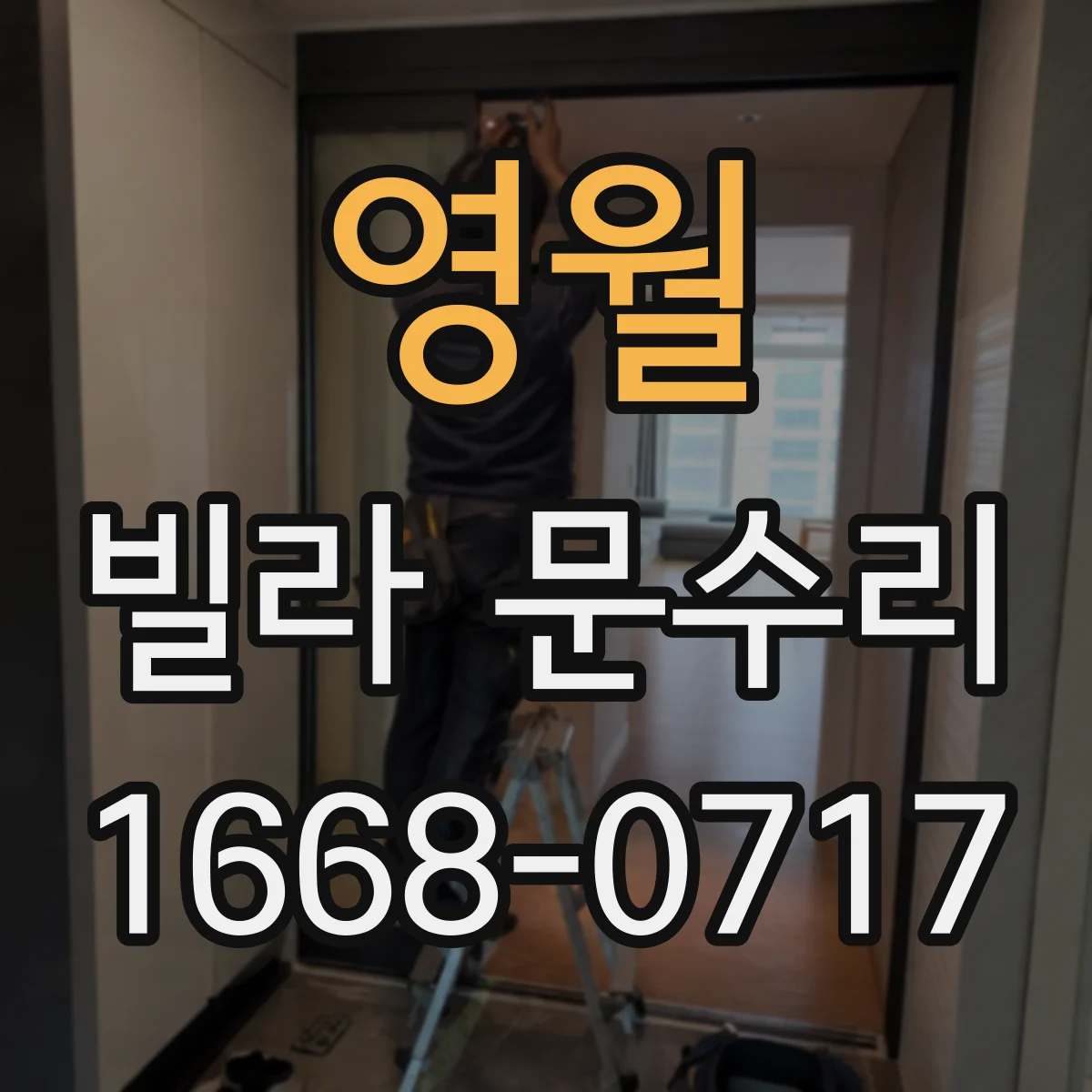 영월 빌라 문수리 현관문 열쇠 불량 증상일 때 잠금장치 점검