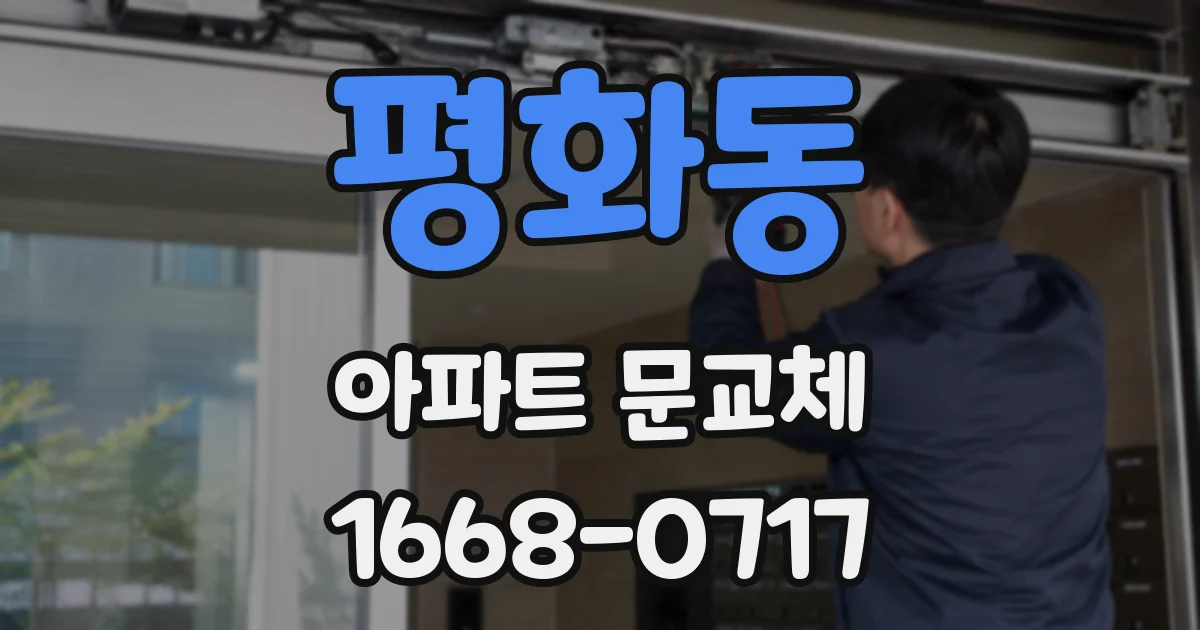 평화동 아파트 문교체