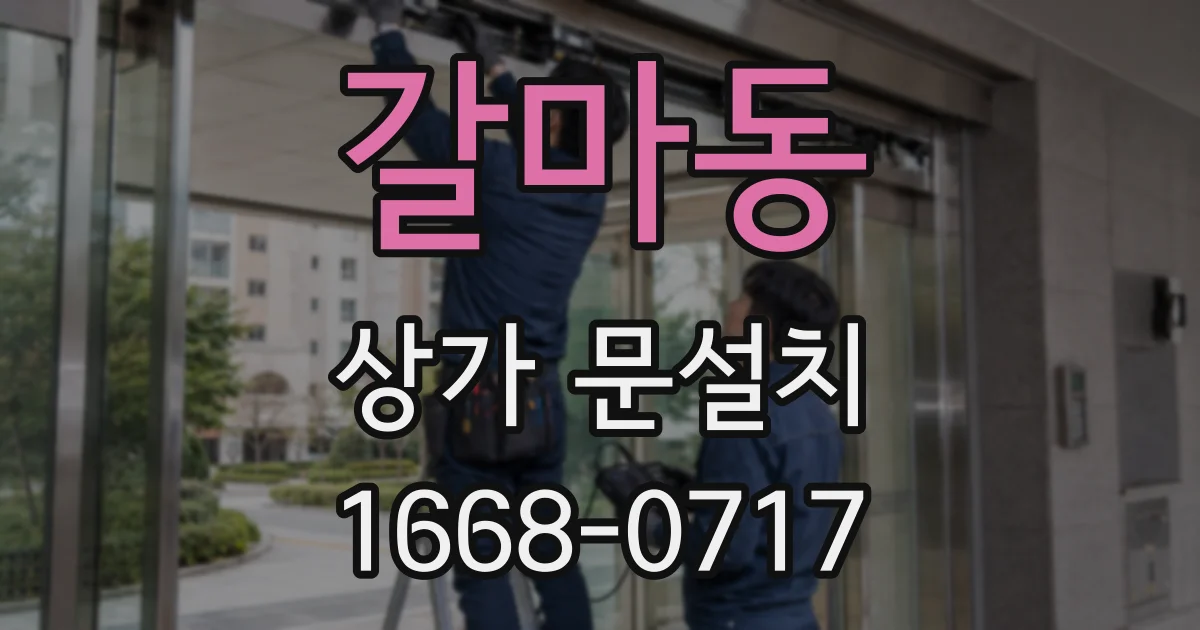 갈마동 상가 문설치
