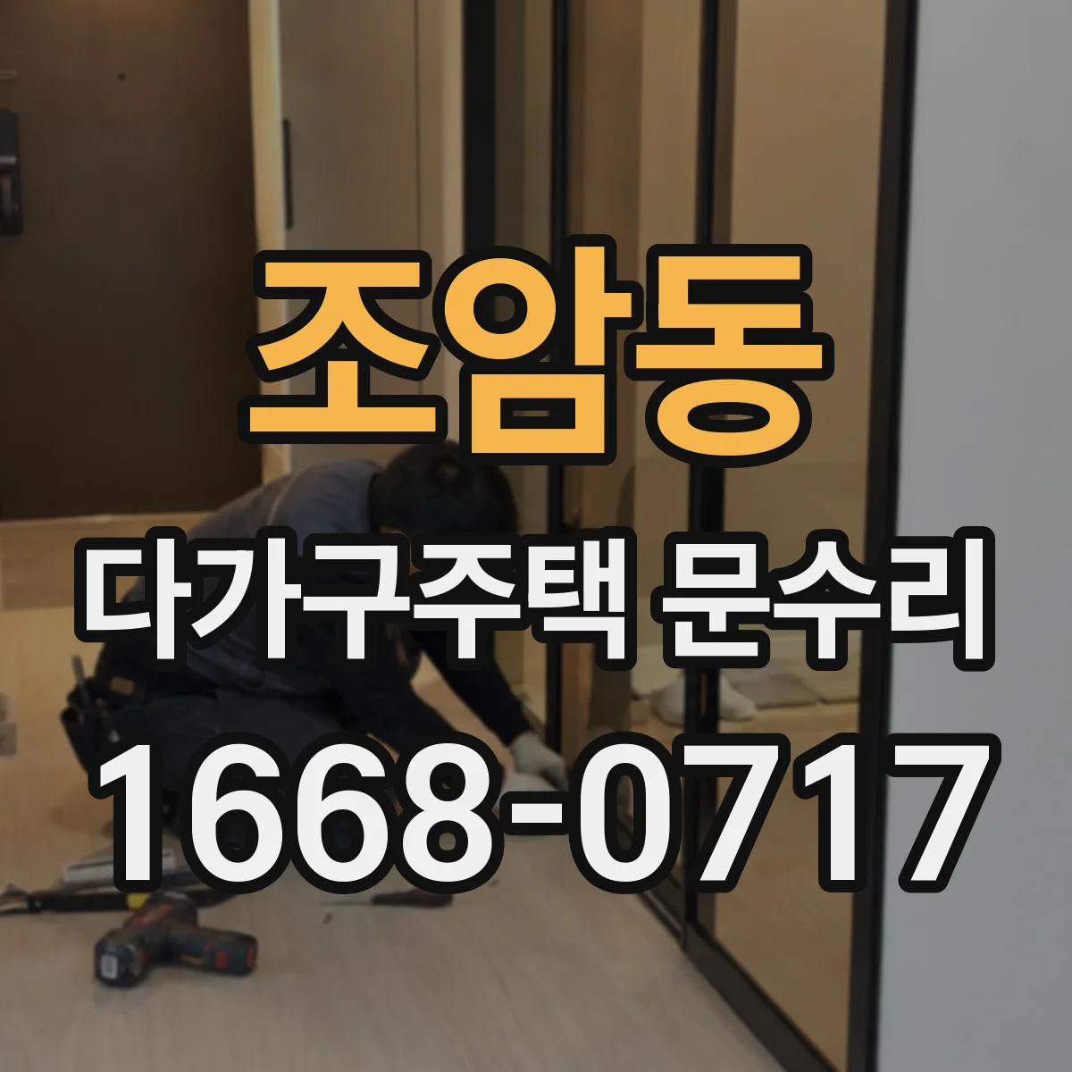 조암동 다가구주택 문수리