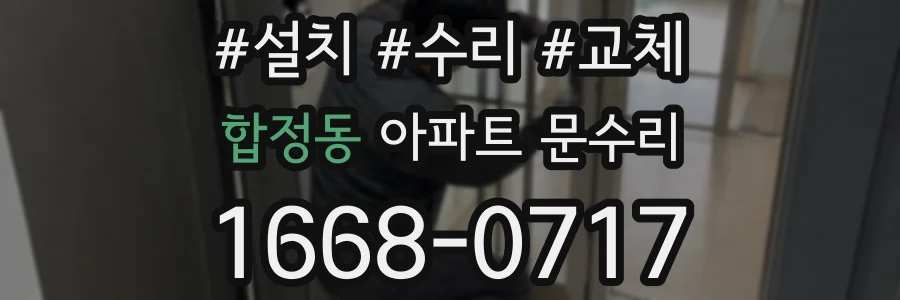 합정동 아파트 문수리