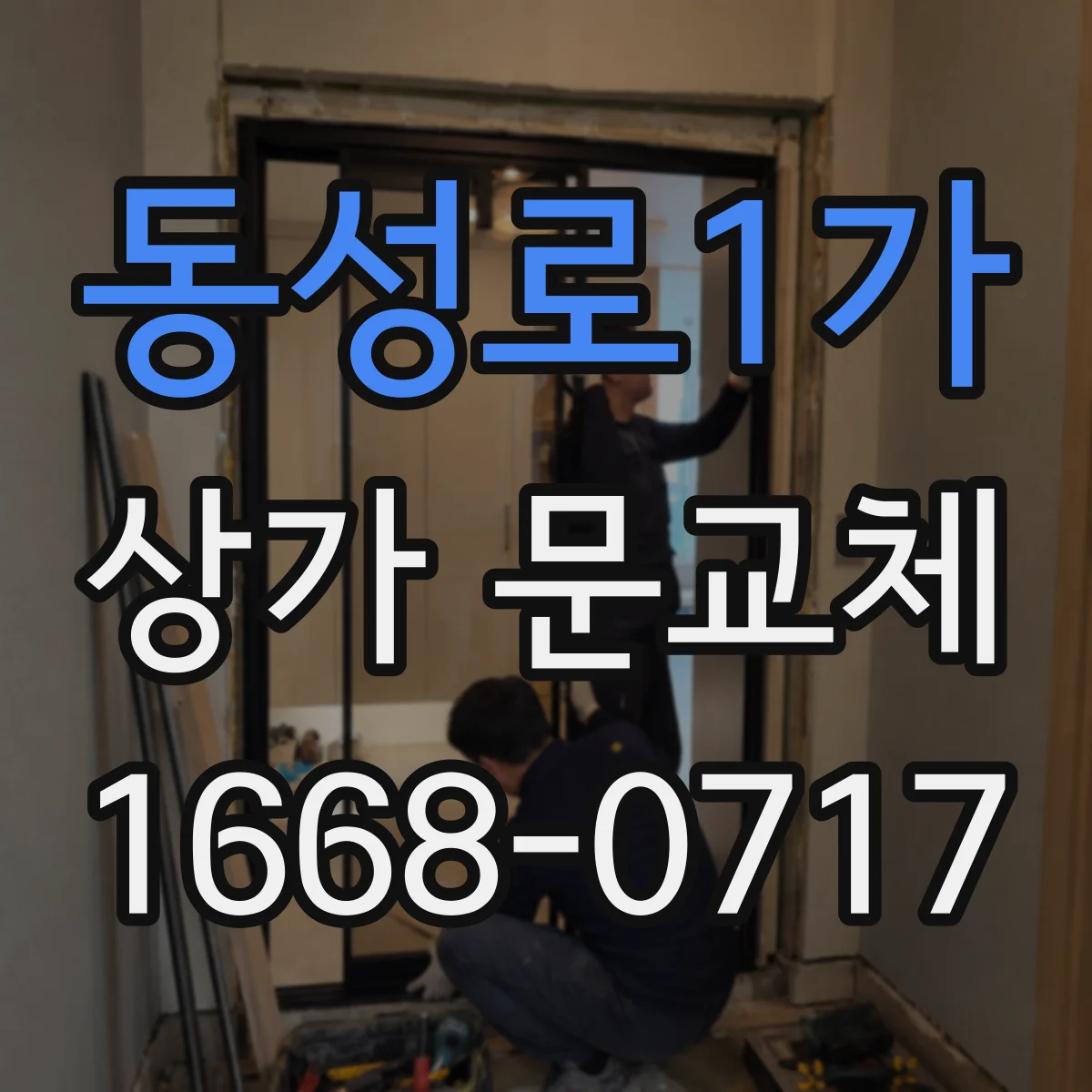 동성로1가 상가 문교체