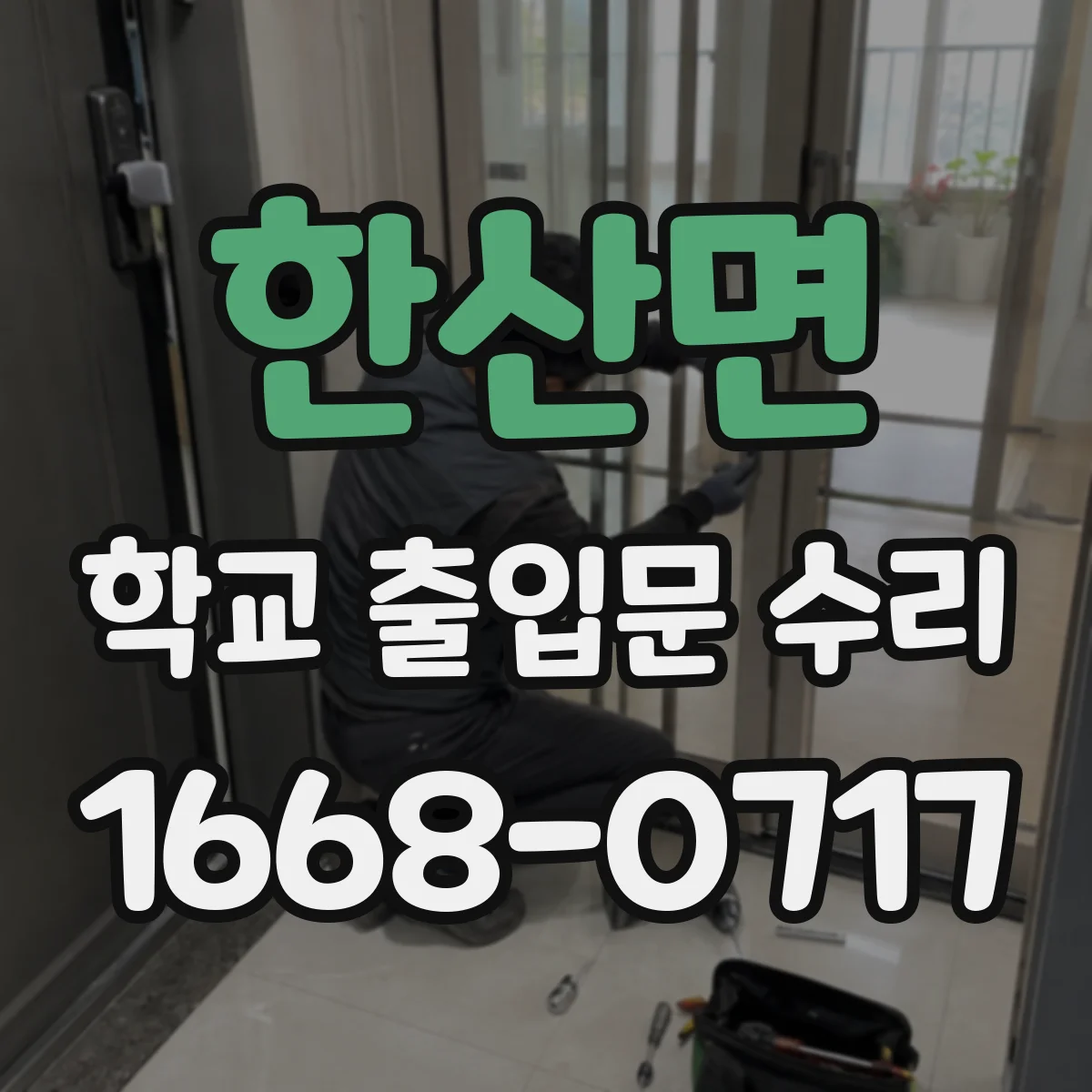 한산면 학교 출입문 수리
