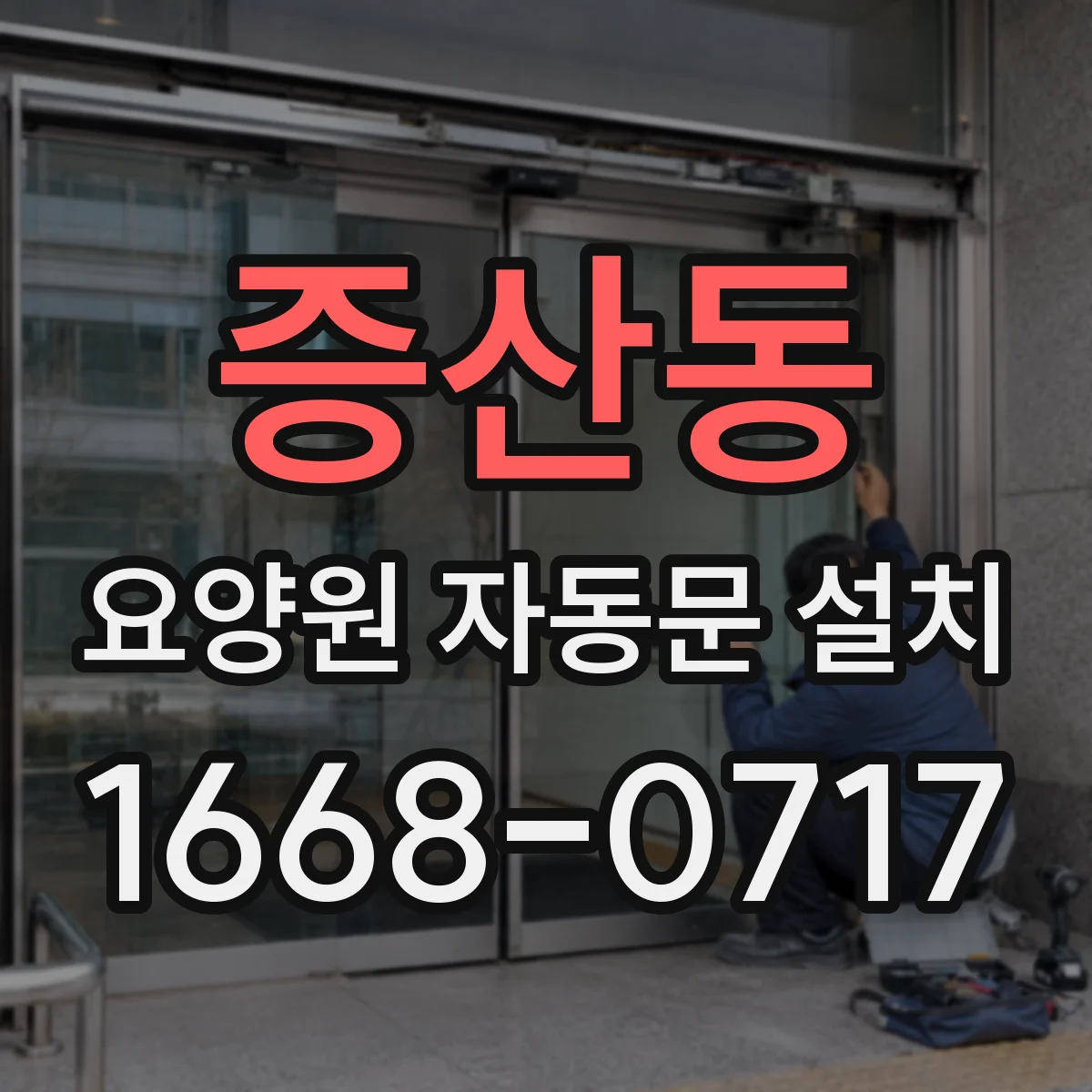 증산동 요양원 자동문 설치