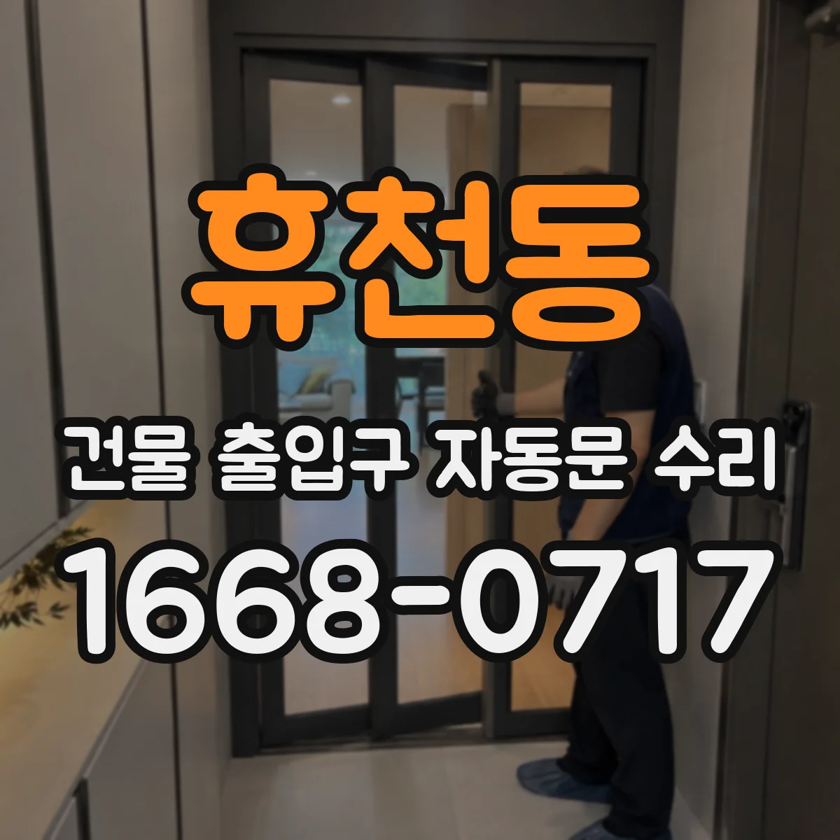 휴천동 건물 출입구 자동문 수리