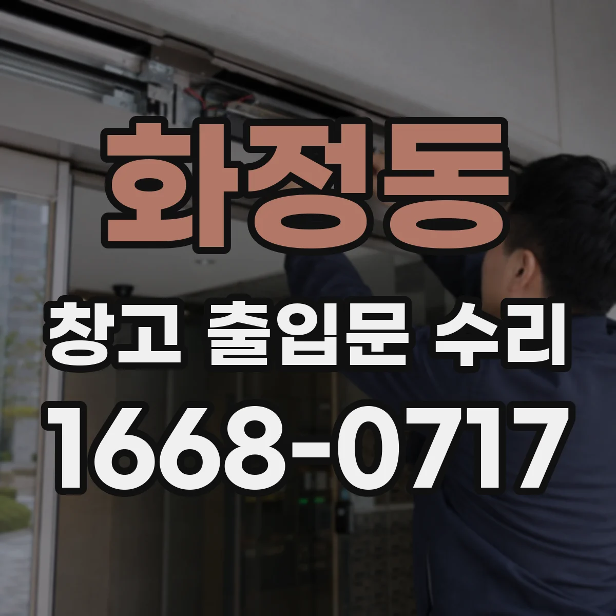 화정동 창고 출입문 수리
