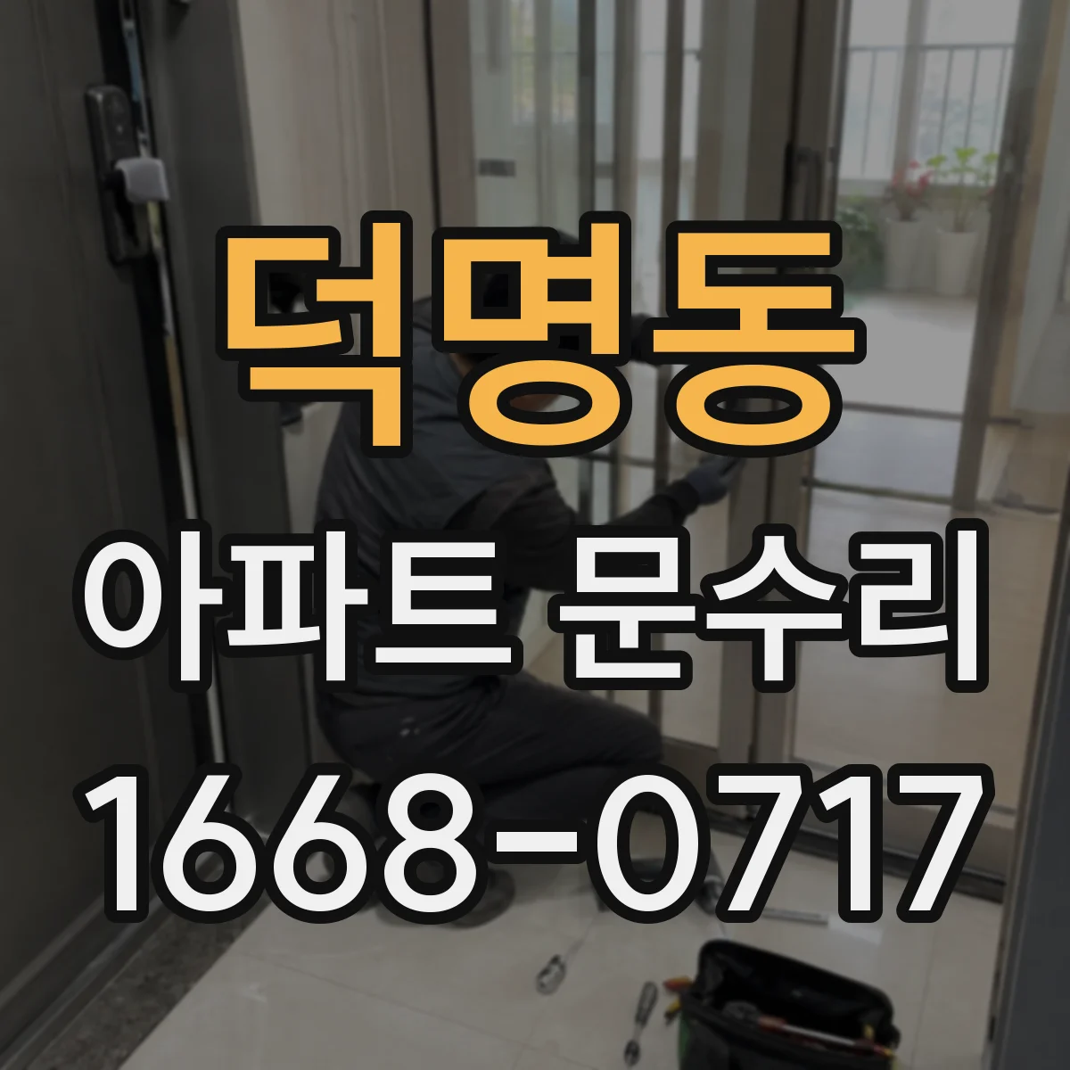 덕명동 아파트 문수리