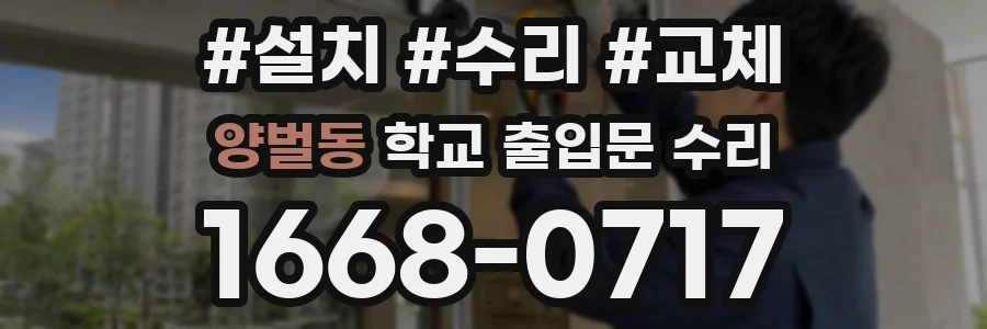 양벌동 학교 출입문 수리