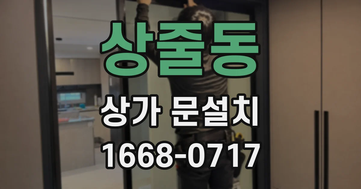 상줄동 상가 문설치