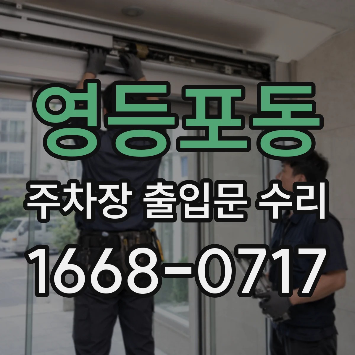 영등포동 주차장 출입문 수리