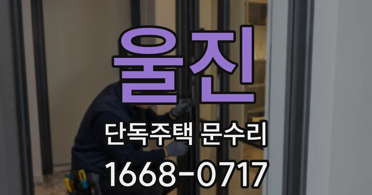 울진 단독주택 문수리