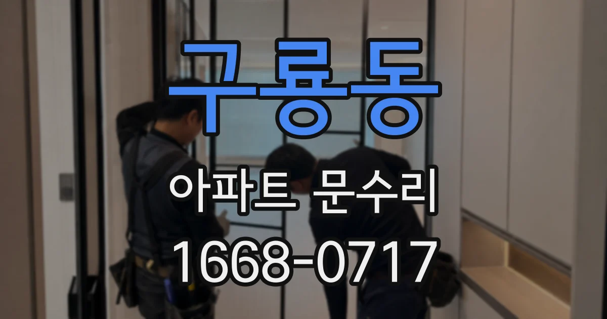 구룡동 아파트 문수리