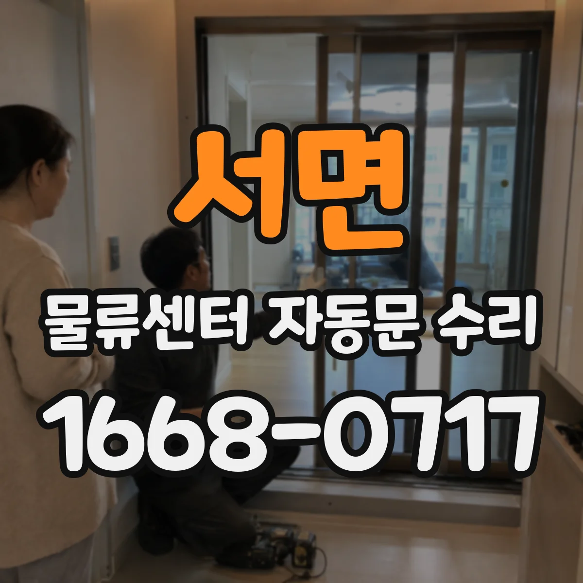 서면 물류센터 자동문 수리
