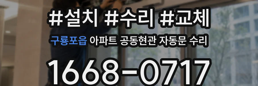 구룡포읍 아파트 공동현관 자동문 수리