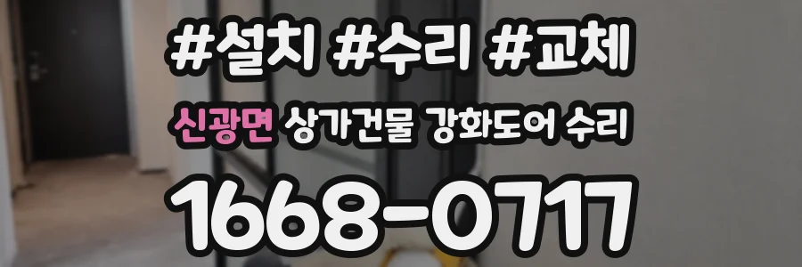 신광면 상가건물 강화도어 수리