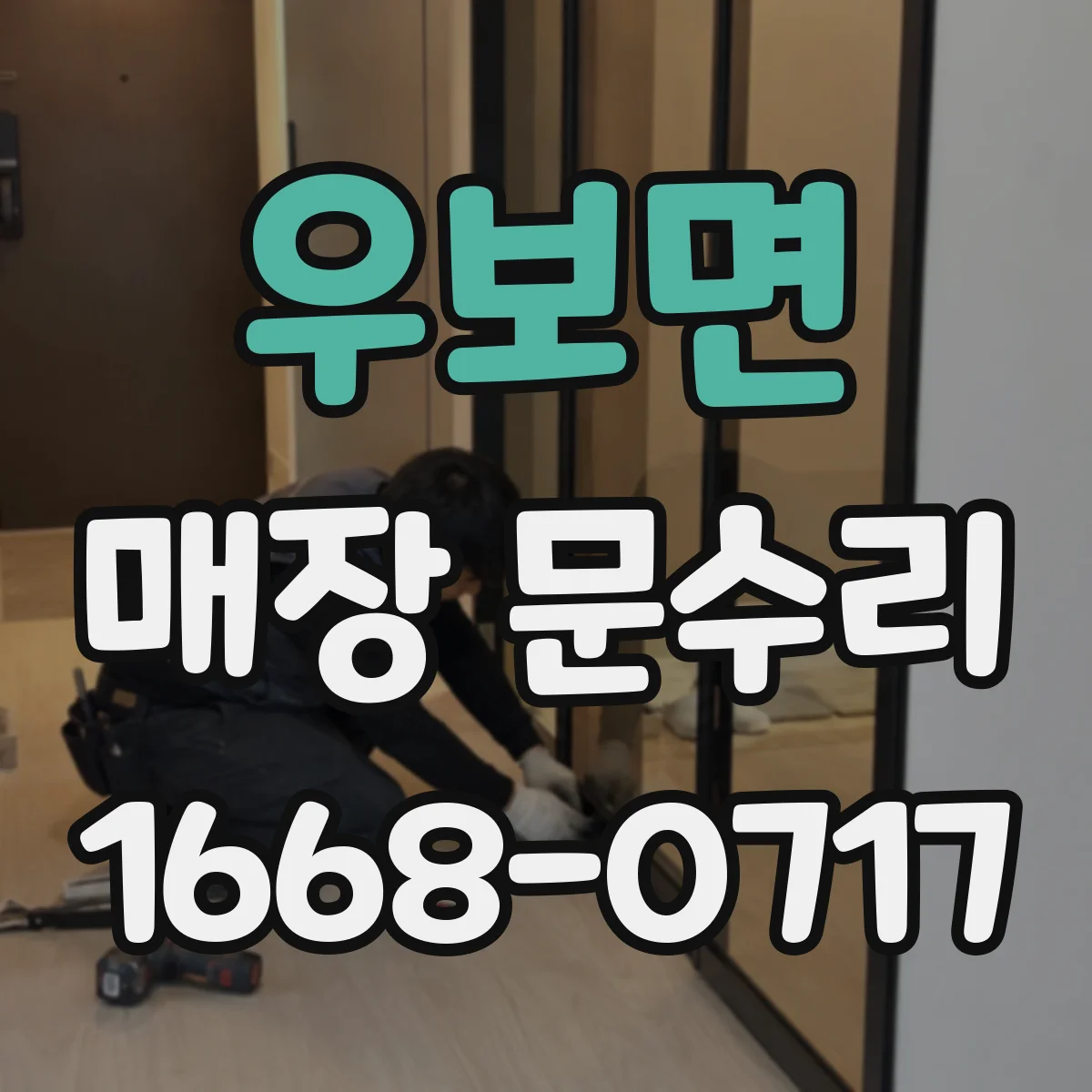 우보면 매장 문수리