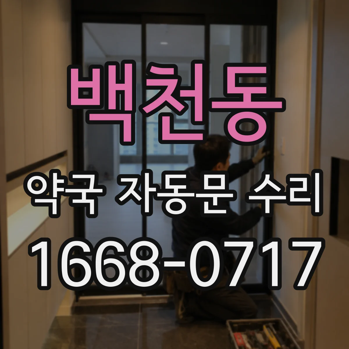 백천동 약국 자동문 수리