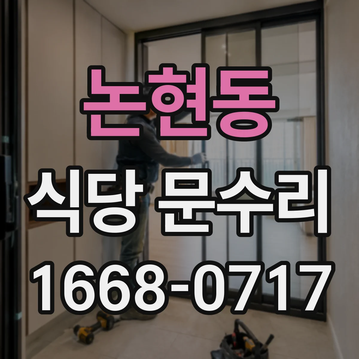 논현동 식당 문수리