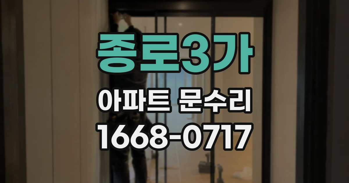 종로3가 아파트 문수리