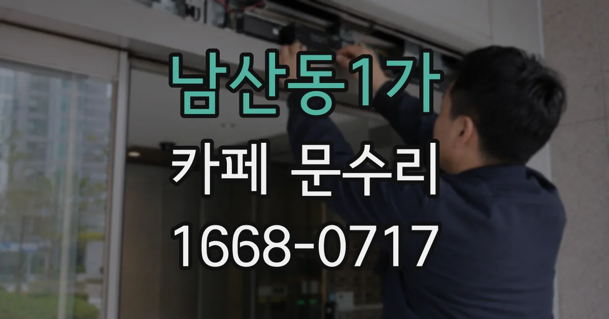 남산동1가 카페 문수리