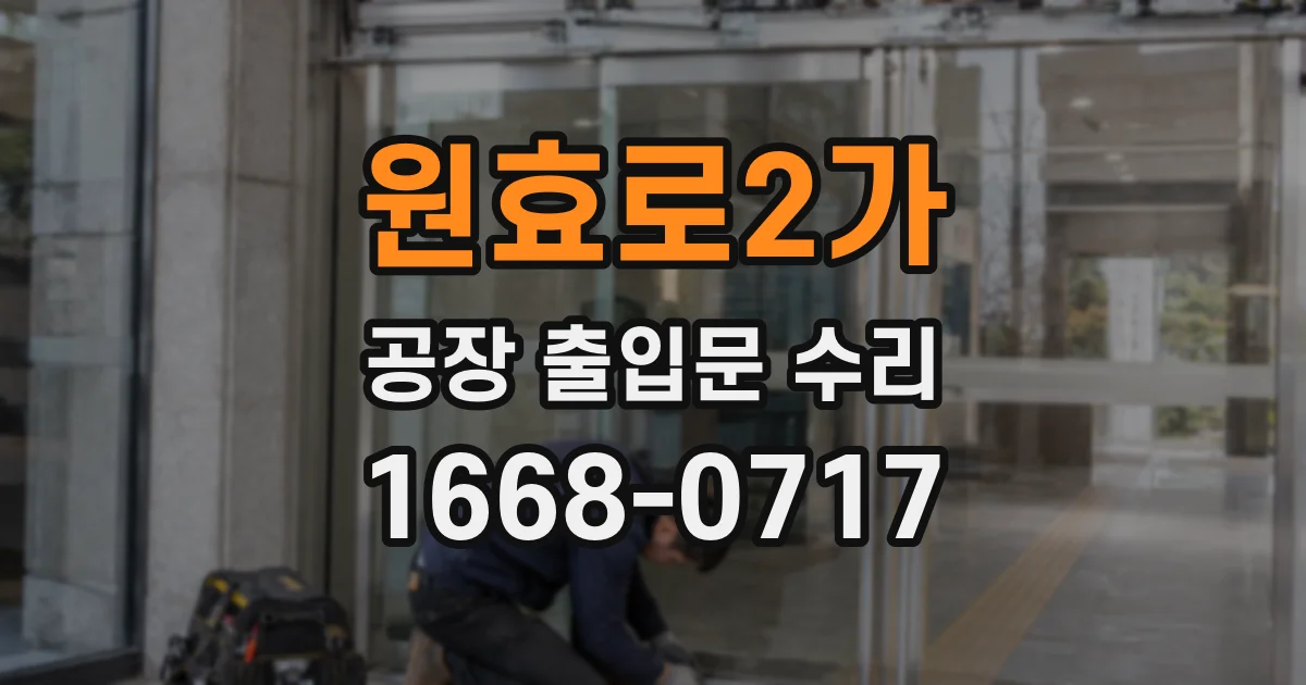 원효로2가 공장 출입문 수리