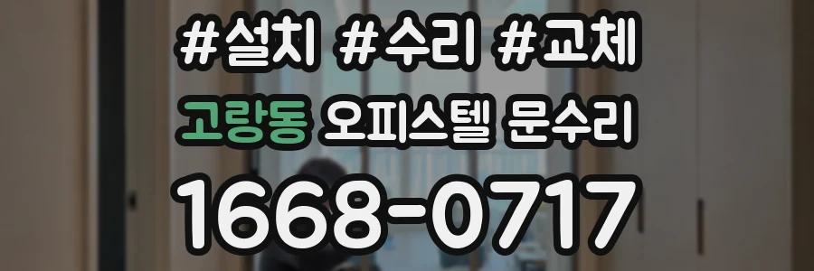 고랑동 오피스텔 문수리