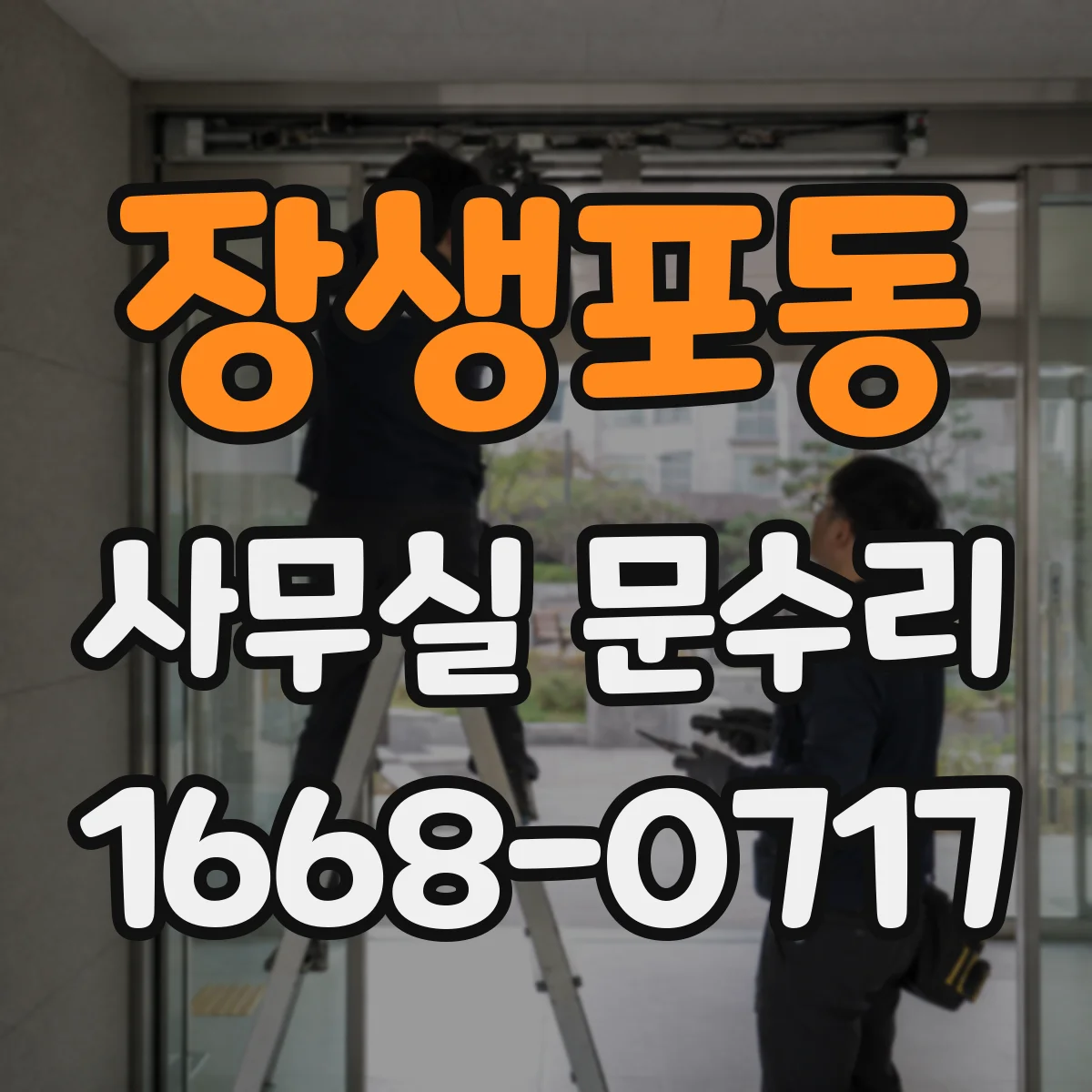 장생포동 사무실 문수리