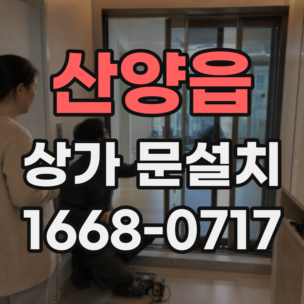 산양읍 상가 문설치