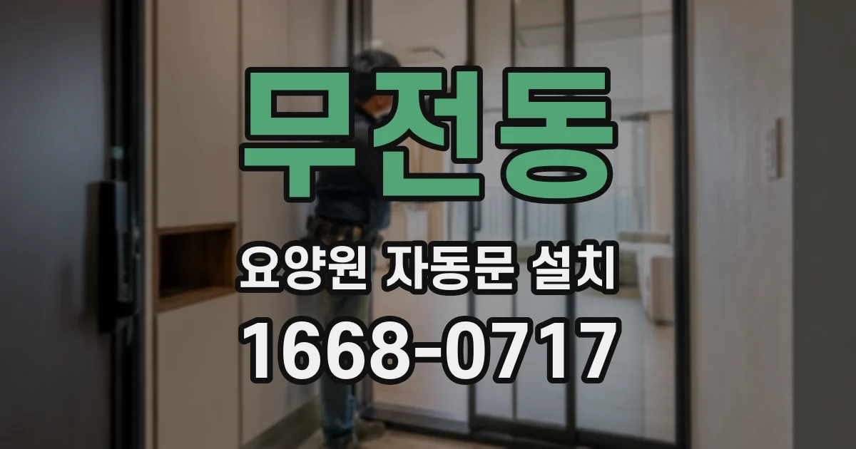 무전동 요양원 자동문 설치