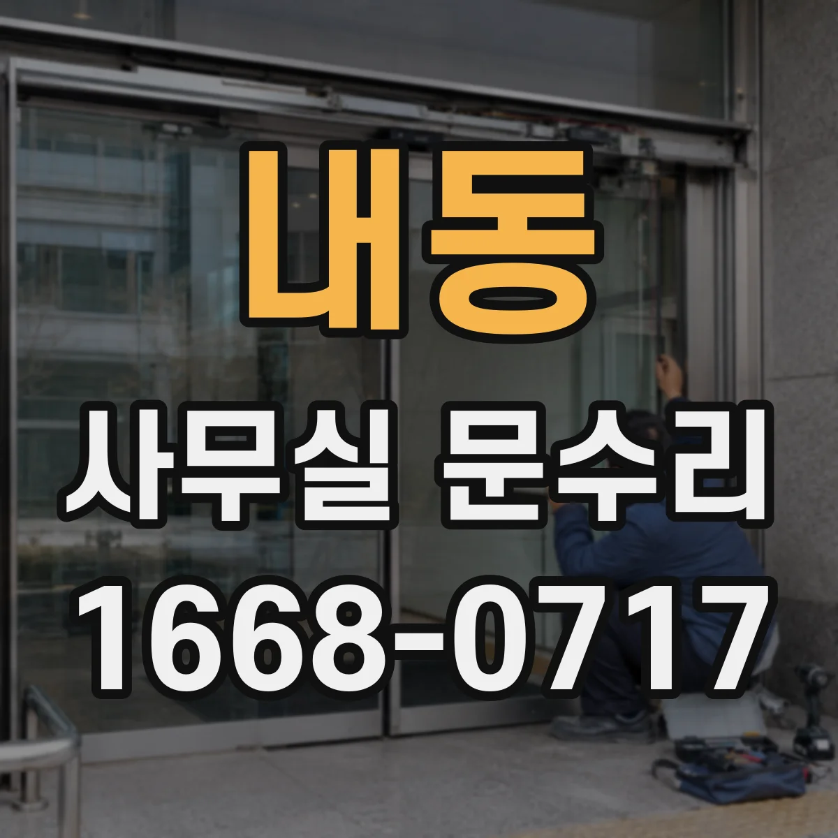 내동 사무실 문수리