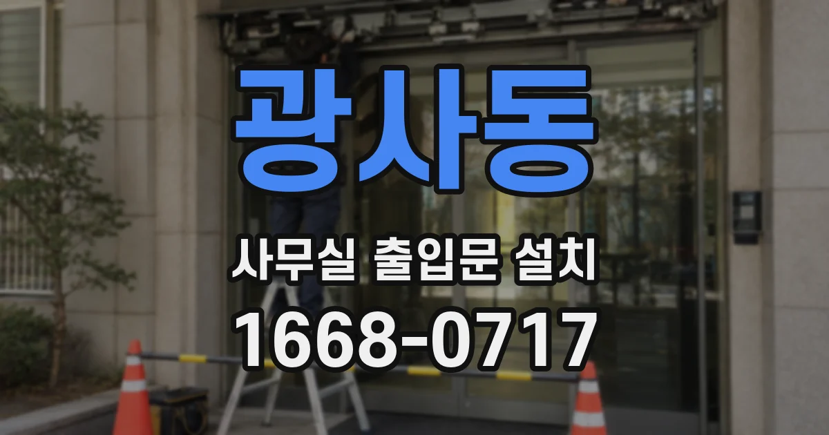 광사동 사무실 출입문 설치