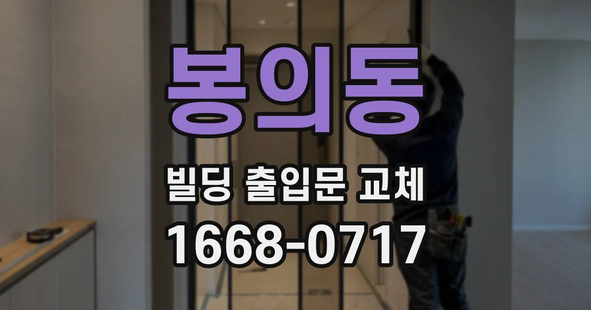 봉의동 빌딩 출입문 교체
