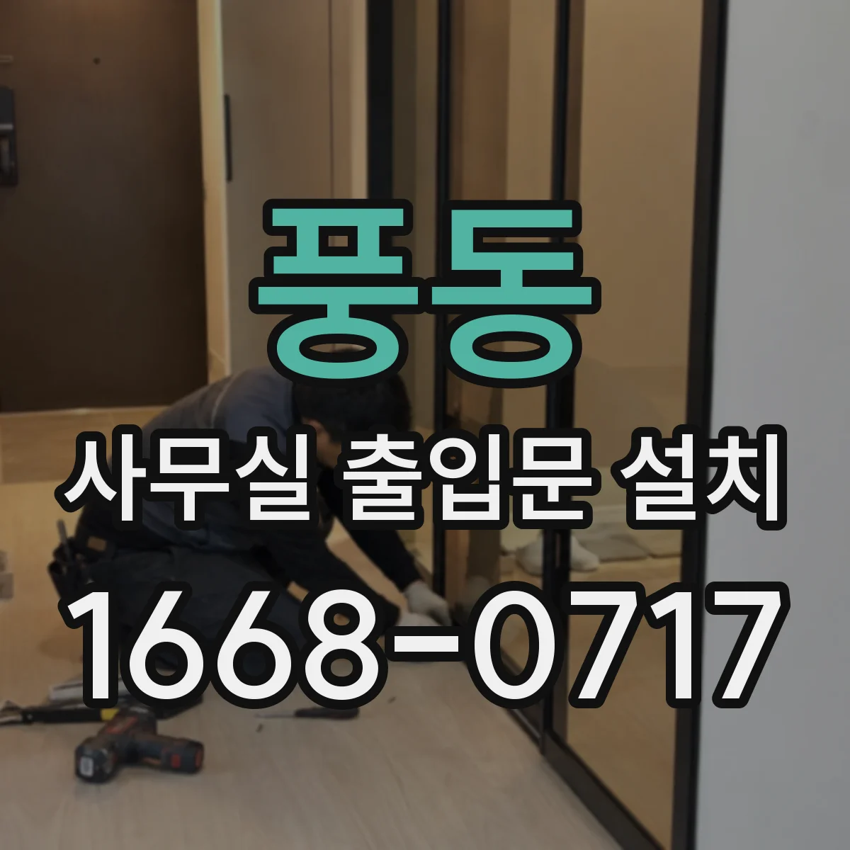 풍동 사무실 출입문 설치
