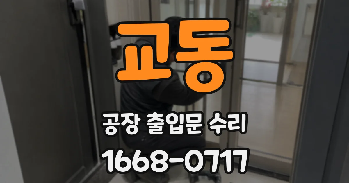 교동 공장 출입문 수리