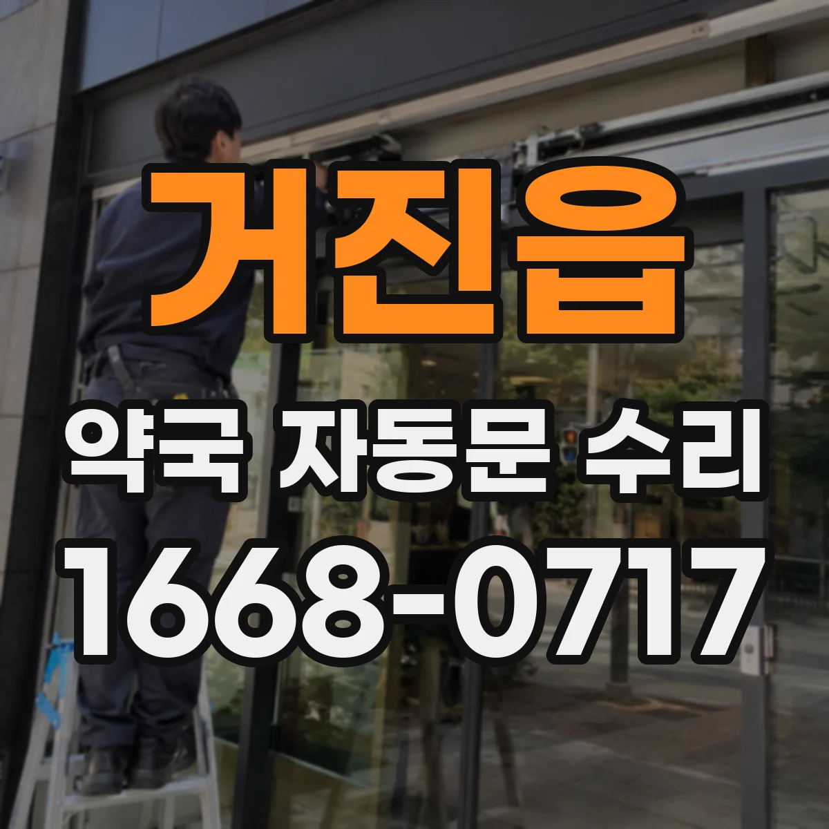 거진읍 약국 자동문 수리