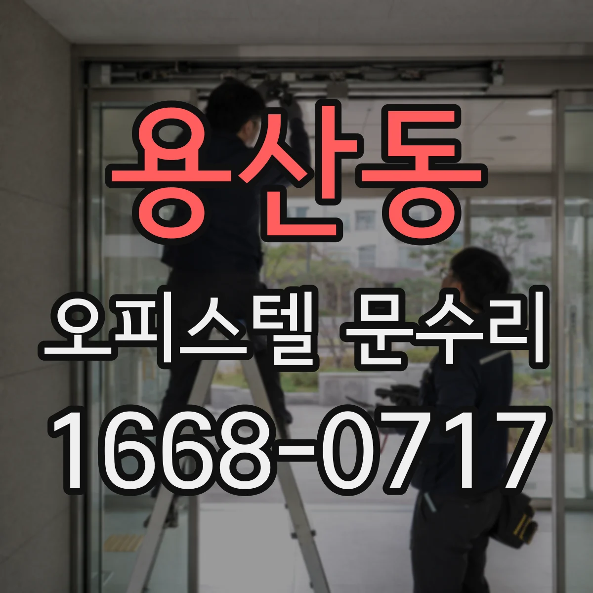 용산동 오피스텔 문수리