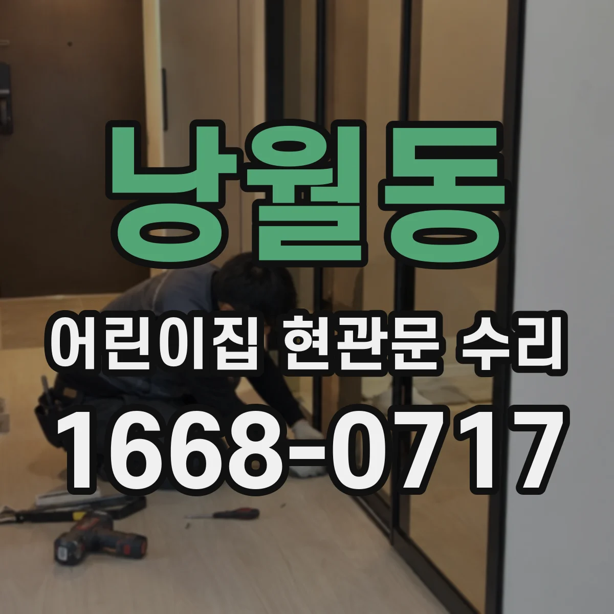 낭월동 어린이집 현관문 수리