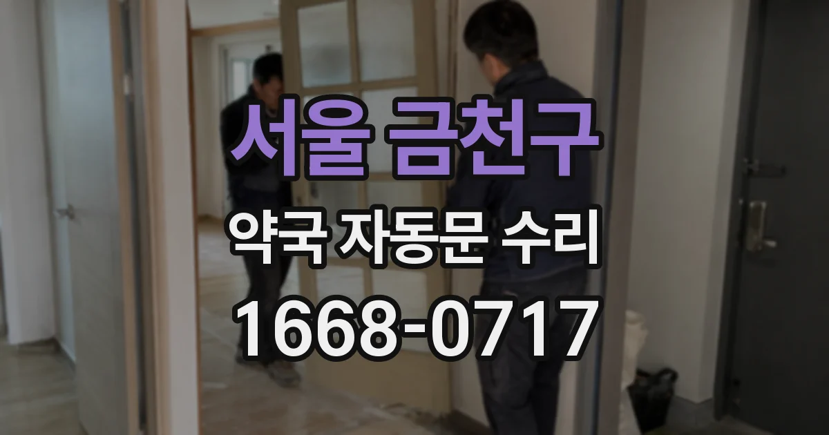 서울 금천구 약국 자동문 수리