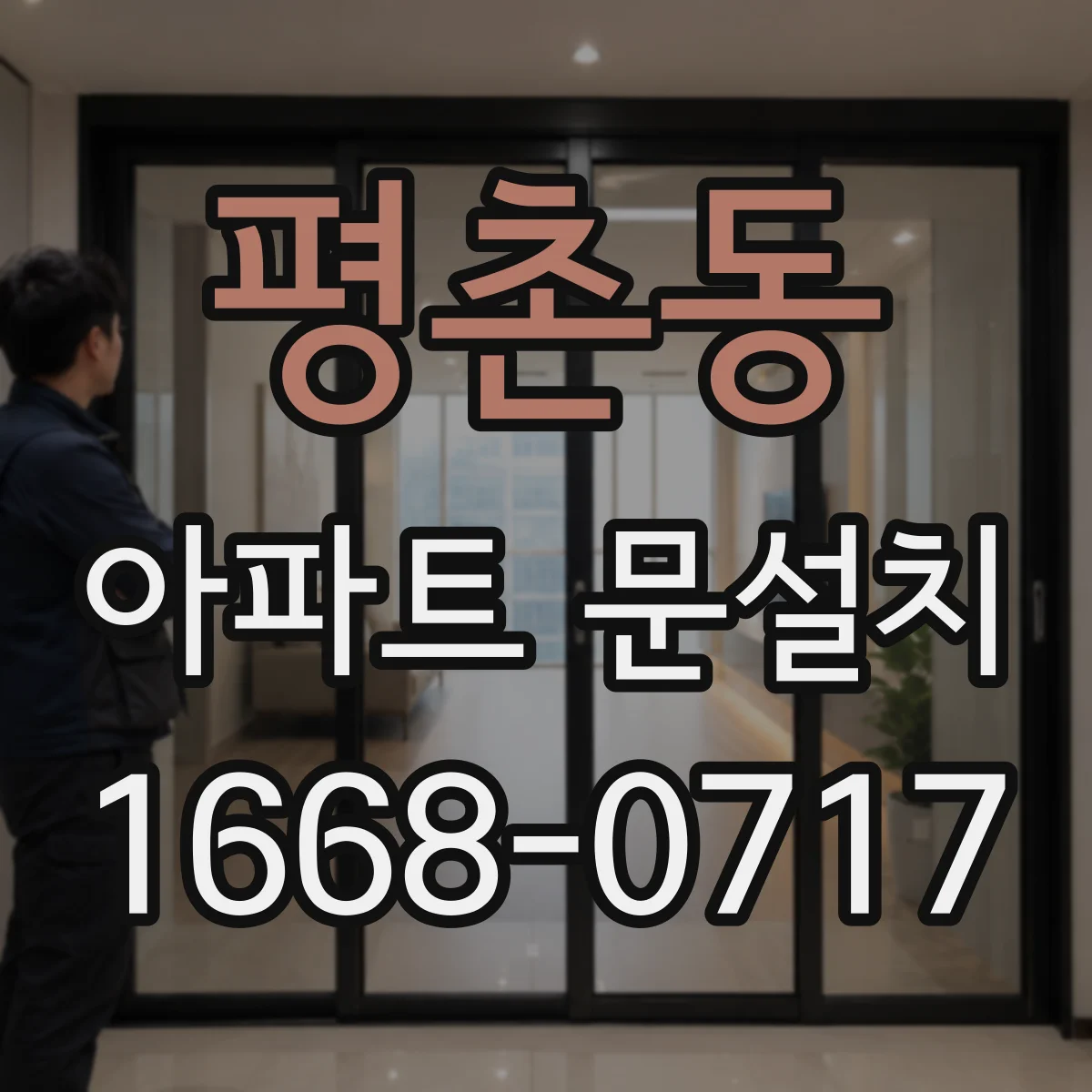 평촌동 아파트 문설치