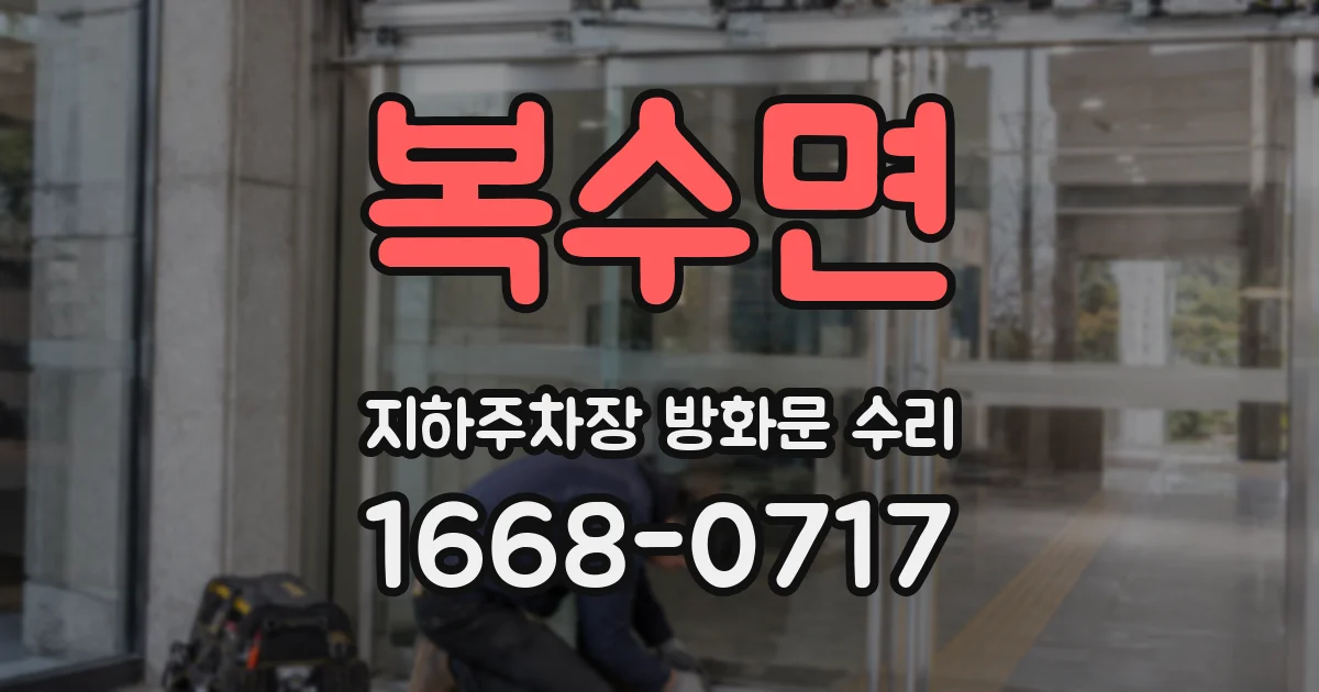 복수면 지하주차장 방화문 수리